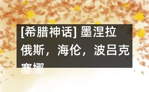 [希臘神話] 墨涅拉俄斯，海倫，波呂克塞娜