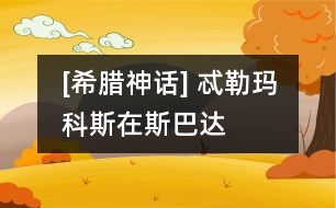 [希臘神話] 忒勒瑪科斯在斯巴達(dá)