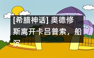 [希臘神話] 奧德修斯離開卡呂普索，船沉落水