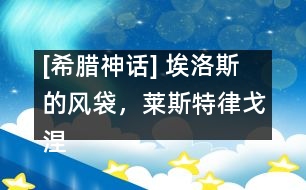 [希臘神話] 埃洛斯的風(fēng)袋，萊斯特律戈涅斯人，喀耳刻