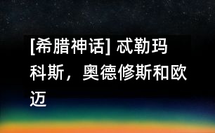 [希臘神話] 忒勒瑪科斯，奧德修斯和歐邁俄斯來到城里