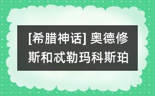 [希臘神話] 奧德修斯和忒勒瑪科斯、珀涅羅珀在一起