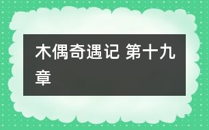 木偶奇遇記 第十九章