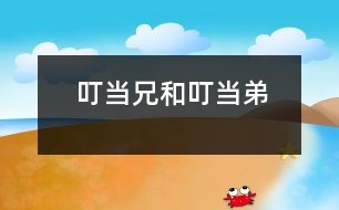 叮當(dāng)兄和叮當(dāng)?shù)?></p>
<p> 他們站在一棵樹下,互相用一只胳膊摟著對方的脖子。愛麗絲一下子就搞清楚誰是誰了。因?yàn)樗麄円粋€的衣領(lǐng)上繡著個“兄”字,另一個衣領(lǐng)上繡著個“弟”字?!拔蚁胨麄円骂I(lǐng)后面一定都繡著“叮當(dāng)”的字樣?!彼龑ψ约赫f。</p><p> 他們那么安靜地站著,使得她幾乎忘了他們是活人了。當(dāng)她正要轉(zhuǎn)到后面去看看他們衣領(lǐng)上是不是有“叮當(dāng)”的字樣時,那個有著“兄”字的小胖子突然說話了,把她嚇了一跳。</p><p> “如果你以為我們是蠟做的人像,那你就應(yīng)該先付錢,”他說,“你知道,蠟像不是做來給人白看的。嘿!不是的!”</p><p> “反過來說,”那個有著“弟”字的小胖子說,“如果你認(rèn)為我們是活的,你就應(yīng)該說話?!?/p><p> “啊,我很抱歉,”這是愛麗絲眼下能說出來的唯一的一句話了。因?yàn)樗X海里響徹了那首古老的兒歌,好像鐘在那里嘀答、嘀答似的,她忍不住唱出了聲來:</p><p> “叮當(dāng)?shù)芎投.?dāng)兄,</p><p> 說著說著打開了架。</p><p> 為的是叮當(dāng)兄的新?lián)芾斯?/p><p> 被叮當(dāng)?shù)芘獕睦玻?/p><p> “一只毛色賽過瀝青的烏鴉,</p><p> 從天飛下,</p><p> 這兩位英雄嚇得,</p><p> 完全忘掉了打架?!?/p><p> “我知道你在想什么,”叮當(dāng)兄說,“但是那不是真的,嘿,不是的?!?/p><p> “正相反,”叮當(dāng)?shù)芙又f,“如果那是真的,那就可能是真的;如果那曾經(jīng)是真的,它就是真的過;但是既然現(xiàn)在它不是真的,那么現(xiàn)在它就是假的。這是邏輯?!?/p><p> “我想知道怎樣走出樹林去,”愛麗絲很有禮貌地說,“現(xiàn)在天已經(jīng)很黑了。你們能告訴我嗎?勞駕啦?!?/p><p> 但是這兩個小胖子只是微笑地互相對視著,禁不住地嘻嘻笑……</p><p> 看起來,他們那么像一對小學(xué)生,愛麗絲忍不住像老師那樣指著叮當(dāng)兄說,“你先說。”</p><p> “噶,不,”叮當(dāng)兄簡短地叫道,然后叭嗒一聲今巴嘴閉緊了。</p><p> “那么你來說,”愛麗絲又指著叮當(dāng)?shù)苷f。她知道他一定會嚷一句“正相反?!惫?,他那么嚷開了。</p><p> “你開始就錯了!”叮當(dāng)兄說,“訪問人家時,應(yīng)該先問‘你好嗎?’并且握手的!”說到這里,這兩兄弟互相摟抱了一下,然后,他們把空著的手伸出來,準(zhǔn)備握手。</p><p> 愛麗絲不知道該同誰先握手才好,怕另一個會不高興。后來她想出了一個最好的辦法,同時握住他們兩人的手,接著,他們就轉(zhuǎn)著圈跳起舞來了。愛麗絲后來回憶起來說,這在當(dāng)時看起來好像挺自然的,而且她聽到音樂時也不感到驚奇。那音樂好像是從他們頭頂上的樹間發(fā)出來的,是樹枝擦著樹枝發(fā)出聲來的,就像琴弓和提琴那樣磨擦。 “那可真有趣呀(愛麗絲后來給她姐姐講這個故事時這樣說),我發(fā)覺自己正在唱‘我們圍著桑樹叢跳舞’。我不知道自己是怎樣開起頭來的,我覺得好像自己已經(jīng)唱了?很久很久啦?!?/p><p> 另外兩個跳舞的人都很胖,很快就喘不過氣來了?!耙恢杼娜ψ銐蛄??!倍.?dāng)兄喘著說。于是他們立刻就停下來,像開始時一樣的突然,而音樂也就同時停止了。</p><p> 然后,他們放開愛麗絲的手,有那么一兩分鐘就這樣站著盯著她,愛麗絲覺得怪尷尬的,她不知道該怎樣同剛才一起跳舞的人開口?!艾F(xiàn)在再問‘你好嗎’已經(jīng)不合適了,”她對自己說,“我們已經(jīng)在一塊呆了好久了?!?/p><p> “你們不累吧?”最后她這樣說。</p><p> “啊,不。謝謝你的關(guān)心?!倍.?dāng)兄說。</p><p> “非常感激,”叮當(dāng)?shù)苷f,“你喜歡詩嗎?”</p><p> “喜歡,有的詩……寫得……很好,”愛麗絲遲疑地說,“你可以告訴我怎么走出樹林去嗎?”</p><p> “我該給她背哪一首呢?”叮當(dāng)?shù)艿拇笱劬?yán)肅地瞧著叮當(dāng)兄問,一點(diǎn)也不理會愛麗絲的問題。</p><p> “《海象和木匠》是最長的一首了?!倍.?dāng)兄回答說。并親熱地把弟弟摟抱了一下。</p><p> 叮當(dāng)?shù)荞R上開始了:</p><p> “太陽照耀著……”</p><p> 這時,愛麗絲大膽打斷了他,盡量有禮貌地說:“要是它很長,能不能請你先告訴我該怎么走……”</p><p> 叮當(dāng)?shù)苤皇菧睾偷匚⑿χ?,接著又開始背了,</p><p> “太陽照耀著海洋,</p><p> 發(fā)出了它的全部光芒。</p><p> 它照耀得這樣好,</p><p> 粼粼碧波蕩漾。</p><p> 說來真奇怪,</p><p> 這又正是夜半時光。</p><p> “月亮生氣地繃著臉兒,</p><p> 她認(rèn)為這事兒太陽不該管,</p><p> 他已經(jīng)照了一個白天,</p><p> 不該在晚上來搗亂。</p><p> 她說:‘他太無禮啦,</p><p> 這時候還來鬧著玩。’</p><p> “大海潮得不能再濕潮,</p><p> 沙灘干得不能再干燥。</p><p> 天上沒有一朵云彩,</p><p> 因此你一點(diǎn)云彩也見不到。</p><p> 沒有鳥飛過你的頭頂,</p><p> 因此天上根本沒有鳥。</p><p> “海象和木匠,</p><p> 手拉手地走在海邊。</p><p> 他們看見那么多沙子,</p><p> 不由得淚流滿面。</p><p> 他們說:‘能把它們掃掉,</p><p> 那可真妙!’</p><p> “海象說:‘七個侍女拿七個掃把,</p><p> 掃上半年的時光,</p><p> 你想想看,</p><p> 她們能不能把沙子掃光?’</p><p> ‘我懷疑?!窘郴卮鹫f,</p><p> 一滴熱淚流出他的眼眶。</p><p> “海象懇求地說:‘哎,牡蠣們,</p><p> 同我們一起散步走!</p><p> 讓咱們沿著海灘,</p><p> 快樂地談?wù)?、走走?/p><p> 我們兩人只有四只手,</p><p> 只能拉著你們四個走。’</p><p> “老牡蠣看著他,</p><p> 一言不發(fā);</p><p> 搖搖沉重的頭,</p><p> 默默地把眼眨巴,</p><p> 它想說:‘牡蠣不能離開這個家?!?/p><p> “四只小牡蠣急忙趕來,</p><p> 一心想接受款待。</p><p> 它們穿著漂漂亮亮的鞋,</p><p> 衣裳嶄新,臉蛋潔白。</p><p> 說來可真怪,</p><p> 個個沒腳,有鞋穿不來。</p><p> “另外四只跟在它們后頭,</p><p> 接著又來了一雙。</p><p> 哩哩啦啦,越來越多,</p><p> 最后來了一大幫。</p><p> 它們跳過泛起白沫的海浪,</p><p> 一齊來到了海岸上。</p><p> “海象和木匠,</p><p> 一口氣走了一英里多。</p><p> 后來他們就在低低的巖石上坐。</p><p> 小牡蠣站在他們面前,</p><p> 等候著排成一路。</p><p> “‘到時候了,’海象說,</p><p> ‘咱們來東拉西扯。</p><p> 談?wù)劽芊庀?、靴子和船舶?/p><p> 還有皇帝和白菜。</p><p> 談?wù)労K疄槭裁礉L熱,</p><p> 談?wù)勑∝i有沒有翅膀。’</p><p> “牡蠣們叫道:‘稍等一會兒,</p><p> 等一會兒再把談話繼續(xù),</p><p> 我們?nèi)己芘郑?/p><p> 有的已經(jīng)累得喘不過氣!’</p><p> 木匠說:‘不用著急,’</p><p> 小牡蠣對他十分感激。</p><p> “‘現(xiàn)在,’海象說道,</p><p> ‘我們需要有塊而包,</p><p> 另外,最好再來點(diǎn)</p><p> 香醋和胡椒。</p><p> 要是你們已經(jīng)準(zhǔn)備好,</p><p> 我倆就要吃個飽?!?/p><p> “‘但是別吃我們!’牡蠣們叫道,</p><p> 它們嚇得顏色變藍(lán)了。</p><p> ‘你們剛才對我們那么好,</p><p> 現(xiàn)在來這一手真糟糕?!?/p><p> ‘咱們欣賞風(fēng)景吧’海象說,</p><p> ‘瞧,夜色多么美妙。’</p><p> “‘多謝你們跟我們來了,</p><p> 你們的味道又是那么好。’</p><p> 木匠只是簡單地說:</p><p> ‘給咱們再切一片面包,</p><p> 我希望你別裝聾,</p><p> 我已經(jīng)說了兩遭?!?/p><p> “‘真丟人呵,’海象說,</p><p> ‘咱們帶它們走了這么遠(yuǎn),</p><p> 還讓它們跑得這樣疲倦,</p><p> 然而又把它們欺騙!</p><p> 木匠什么也不講,</p><p> 只說:‘奶油涂得嫌厚了點(diǎn)!’</p><p> “海象說:‘我為你們哭泣?</p><p> 你們真是可憐。’</p><p> 他不停地抽泣,</p><p> 淚珠兒淌了滿臉。</p><p> 他掏出一塊手帕,</p><p> 掩住了自己的淚眼。</p><p> “木匠說:‘噢,牡蠣們,</p><p> 你們愉快地遛堊了遛堊,</p><p> 現(xiàn)在該回家了吧?’</p><p> 但是沒有回答,</p><p> 這沒什么奇怪,因?yàn)楱D―</p><p> 他們已經(jīng)把牡蠣吃光啦?!?/p><p> “我還是喜歡海象一些,”愛麗絲說,“因?yàn)椋闱?,他們到底還有點(diǎn)為那些可憐的牡蠣感到悲傷。”</p><p> “正相反,他吃得比木匠還多,”叮當(dāng)?shù)苷f,“你瞧,他把手帕放到面前,為的是叫木匠數(shù)不清他吃了多少?!?/p><p> “真卑鄙!”愛麗絲憤怒地說,“那么說我還是喜歡木匠一點(diǎn),如果他吃得比海象少?!?/p><p> “但是他吃得再也吃不下了?!倍.?dāng)兄說。</p><p> 這倒是個難題。愛麗絲想了一會說:“哼,他們兩個都是可惡的東西……”說到這里她驚慌地停住了,因?yàn)樗牭脚赃叺臉淞肿永镉惺裁绰曇?,就像火車頭在呼哧。但是她怕是什么野獸?!澳抢镉歇{子老虎嗎?”她害怕地問。</p><p> “那是紅棋國王在打鼾,”叮當(dāng)?shù)苷f。</p><p> “走,咱們瞧瞧去,”那兩兄弟叫道。他們一人拉著愛麗絲的一只手,一直來到了紅王酣睡的地方。</p><p> “他不是挺好看嗎?”叮當(dāng)兄說。</p><p> 愛麗絲可不這樣認(rèn)為。國王戴著一頂高高地紅色睡帽,上面還綴著一個纓球。他躊縮在那兒就像一堆垃圾似的,還大聲地打著鼾。叮當(dāng)兄說:“他簡直要把自己的頭都呼嚕掉了?!睈埯惤z說:“我怕他躺在潮濕的草地上會感冒的?!彼且粋€很細(xì)心的小姑娘。</p><p> “他正在做夢呢,”叮當(dāng)?shù)苷f,“你認(rèn)為他夢見了什么?”</p><p> 愛麗絲說:“這個誰也猜不著?!?/p><p> “他夢見的是你呢,”叮當(dāng)?shù)艿靡獾嘏闹纸械?,“要是他不是夢見你,你想你現(xiàn)在會在哪里呢?”</p><p> “該在哪里就在哪里,當(dāng)然啦!”愛麗絲說。</p><p> “沒你啦!”叮當(dāng)?shù)茌p蔑地說,“那你就會沒有啦,嘿,你只不過是他夢里的一種什么東西罷了?!?“要是國王醒了,那你就會沒影兒啦!”叮當(dāng)兄接著說,“‘唿’地一聲你就消失啦,就像一支蠟燭被吹滅了一樣?!?/p><p> “不會的!”愛麗絲生氣地叫道,“再說,要是我只是他夢里的,那你們又是什么呢?我倒要問問。”</p><p> “也一樣,”叮當(dāng)大說。</p><p> “一樣!一樣!一樣!”叮當(dāng)?shù)芙械馈?/p><p> 他嚷得那么厲害,使愛麗絲忍不住說:“噓!你那么大聲嚷,會把他吵醒的,”</p><p> “哼!你說‘吵醒他’,簡直毫無意義?!倍.?dāng)兄說,“因?yàn)槟阒徊贿^是他夢里的東西。你明知道你不是真的?!?/p><p> “我是真的,”愛麗絲說,并哭了起來。</p><p> “哭也不會叫你變真一點(diǎn),”叮當(dāng)?shù)苷f,“沒什么好哭的。”</p><p> 這一切都是那么叫人弄不懂,愛麗絲不由得又哭又笑地說:“要是我不是真的,我就不會哭啦!”</p><p> “難道你以為那是真的眼淚嗎?”叮當(dāng)兄用非常瞧不起人的聲調(diào)說。</p><p> “我知道,他們是在胡說八道?!睈埯惤z想,“為這個哭真夠傻的,”于是她擦干了眼淚,盡量打起精神來說:“我最好還是趕緊走出樹林子去,現(xiàn)在天越來越暗了。你們看會下雨嗎?”</p><p> 叮當(dāng)兄拿出一把大傘,撐在他和他弟弟的頭上。然后仰起臉瞧著傘說,“不,不會下雨,至少在這下面不會下雨。嘿!不會的!”</p><p> “但是外面會不會下呢?”</p><p> “要是它愿意,它就下。”叮當(dāng)?shù)苷f,“我們不反對,而且正相反?!?/p><p> “自私的家伙,”愛麗絲想。她正想說一聲“再見”就離開他們,這時叮當(dāng)兄突然從傘下蹦了出來,抓住了她的手腕。</p><p> “你看見那個東西了嗎?”他氣得幾乎說不出話來了。他的眼睛一下子變得又大又黃,用發(fā)抖的手,指著樹下的一個白色的東西。</p><p> “那只不過是一個撥浪鼓,”愛麗絲仔細(xì)看了一會兒說?!澳阒溃刹皇抢??!睈埯惤z以為他是在害怕,急忙補(bǔ)充說,“那不過是一個撥浪鼓,已經(jīng)又舊又破了?!?/p><p> “我知道它破了?!倍.?dāng)兄叫道,發(fā)瘋般地跺著腳,一面用手抓著自己的頭發(fā),“他給弄壞啦,當(dāng)然啦!”說到這里他眼盯著叮當(dāng)?shù)埽.?dāng)?shù)芰⒖套诘厣?,想藏到傘里去?/p><p> 愛麗絲把手放到他的胳膊上,安慰他說:“你犯不著為一個舊撥浪鼓生氣。”</p><p> “可是它不是舊的!”叮當(dāng)兄叫道,更加生氣了,“它是新的,我告訴你!是我昨天才買的。我的新?lián)芾斯陌?!”他的嗓門提高成尖叫了。</p><p> 這一段時間里,叮當(dāng)?shù)苷谂Φ匕褌闶諗n來,而把自己裹在傘里。他搞的這個名堂那么怪,以致把愛麗絲的注意力從那個生氣的哥哥身上吸引過去了。但是叮當(dāng)?shù)芨愕貌凰愠晒?,最后,他裹著傘滾倒在地上了,只有頭露在外面。他就這樣躺在那兒,緊緊地閉著嘴巴和大眼睛。“看上去真像一條魚,”愛麗絲想。</p><p> “當(dāng)然你同意打上一架啦?”叮當(dāng)兄用冷靜了一些的語調(diào)問。</p><p> “我想是的,”那個弟弟沉著臉說,一面從傘里爬出來。“可是她必須幫咱們穿戴好,你知道?!?/p><p> 于是,這兩兄弟就手拉手地跑進(jìn)了樹林子,不到一分鐘就回來了,抱來了各種各樣的東西,如枕頭心啦,毯子啦,踏腳墊啦,桌布啦,碗罩啦,煤桶啦等等?!澳銜e別針和打繩結(jié)吧?”叮當(dāng)兄問,“這些東西都得放到我們身上?!?/p><p> 愛麗絲事后說,她一輩子都沒經(jīng)歷過那么亂糟糟的事情。這兩兄弟是那么忙亂,他們得穿戴上這么多的亂七八糟的東西,還得要她忙著系帶子和扣鈕子。“他們這樣裝扮好了簡直成了一團(tuán)破布頭了!”愛麗絲對自己說,這時她正把一個枕頭心圍到叮當(dāng)?shù)艿牟弊由希f:“這是為了防止頭被砍下來。”</p><p> “你知道,頭被砍下來,”他一本正經(jīng)地說,“這是一個人在戰(zhàn)斗中所能遭遇到的最嚴(yán)重的事了。”</p><p> 愛麗絲不由得笑出聲來,但是她設(shè)法把笑聲變成了咳嗽,因?yàn)樗聜λ母星椤?/p><p> 叮當(dāng)兄走過來讓她給他戴頭盔(他稱作頭盔,實(shí)際上那東西很像個湯鍋)?!拔铱雌饋砟樕ιn白吧?”他問。</p><p> “哦,有那么……一點(diǎn)點(diǎn)……”愛麗絲小聲回答說,</p><p> “我平常都是很勇敢的,”他低聲說,“不過今天有點(diǎn)頭疼?!?/p><p> “我牙疼得厲害,”叮當(dāng)?shù)苈犚娏诉@話說,“我的情況比你糟得多?!?/p><p> “那么今天你們最好別打架了,”愛麗絲說,覺得這是給他們講和的好機(jī)會,</p><p> “我們必須打一架,可是不一定打很久?!倍.?dāng)兄說:“現(xiàn)在幾點(diǎn)鐘?”</p><p> 叮當(dāng)?shù)芸纯此谋碚f:“四點(diǎn)半?!?/p><p> “咱們打到六點(diǎn)鐘,然后就去吃晚飯,”叮當(dāng)兄說。</p><p> “好吧,”叮當(dāng)?shù)芡Ρ瘋卣f,“她可以看著咱們――不過你別走得太近?!彼盅a(bǔ)充說,“我真正激動起來的時候,見什么就打什么?!?/p><p> “我只要夠得著什么,就打什么,”叮當(dāng)兄叫道,“不管我看見了,還是沒有看見。”</p><p> 愛麗絲笑起來了說:“我想,那么你一定會常常打著那些樹了?!?/p><p> 叮當(dāng)兄得意地微笑著四下看看,說:“當(dāng)我們打完了的時候,周圍一棵樹都不會剩下了?!?/p><p> “這只不過是為了一個撥浪鼓?!睈埯惤z說。她還是想啟發(fā)他們知道為了這點(diǎn)小事打架不好意思。</p><p> “要是那不是新的,我就不會在乎了。”叮當(dāng)兄說。</p><p> “我希望那只大烏鴉趕快來?!睈埯惤z想。</p><p> “咱們只有一把劍,你知道,”叮當(dāng)大對弟弟說,“不過你可以用傘,它同這把劍一樣鋒利。但是我們必須快點(diǎn)開始,天太黑了。”</p><p> “越來越黑了,”叮當(dāng)?shù)苷f。</p><p> 確實(shí),天黑得那么突然,愛麗絲以為要有一場大雷雨了?!斑@塊烏云真大呵,”她說,“而且它來的多快啊。嘿!我看它還有翅膀哩?!?/p><p> “那是大烏鴉!”叮當(dāng)兄驚慌地尖叫,于是,一眨眼間這兩兄弟就逃得沒影兒了。</p><p> 愛麗絲跑進(jìn)了樹林。“在這兒它就抓不著我了,”她想,“它太大了,沒法擠到樹中間來的,可是我希望它別這么??翅膀――它在樹林里??起了這么大的風(fēng),嘿,什么人的披巾給刮起來了。”</p> </div>
</div>
</div>
<div id=