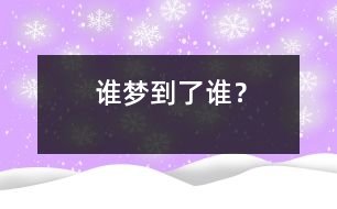 誰(shuí)夢(mèng)到了誰(shuí)？