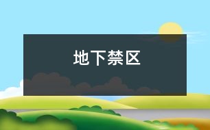 地下禁區(qū)