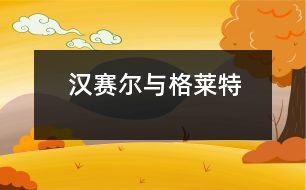 漢賽爾與格萊特