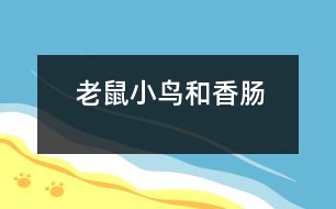 老鼠、小鳥和香腸