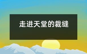 走進(jìn)天堂的裁縫