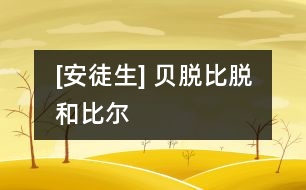 [安徒生] 貝脫、比脫和比爾