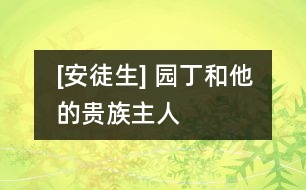 [安徒生] 園丁和他的貴族主人