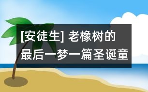 [安徒生] 老橡樹(shù)的最后一夢(mèng)（一篇圣誕童話）