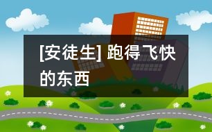 [安徒生] 跑得飛快的東西