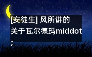 [安徒生] 風(fēng)所講的關(guān)于瓦爾德瑪middot;多伊和他的女兒們的事