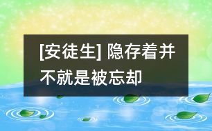 [安徒生] 隱存著并不就是被忘卻