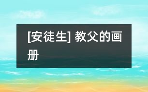 [安徒生] 教父的畫冊