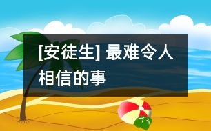 [安徒生] 最難令人相信的事