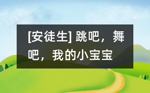 [安徒生] 跳吧，舞吧，我的小寶寶