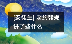 [安徒生] 老約翰妮講了些什么