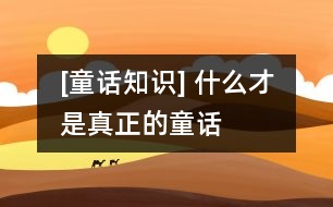 [童話知識] 什么才是真正的童話