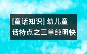 [童話知識] 幼兒童話特點(diǎn)之三：單純明快的敘事方式