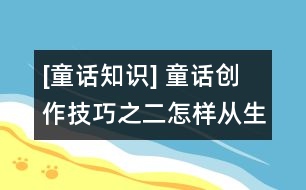 [童話知識(shí)] 童話創(chuàng)作技巧之二：怎樣從生活中吸取童話