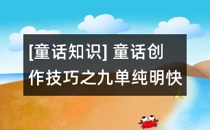 [童話知識(shí)] 童話創(chuàng)作技巧之九：?jiǎn)渭兠骺斓臄⑹路绞?></p>										
																					                                                                童話是一種敘事的文體，其中對(duì)幻想形象的刻畫，對(duì)幻想世界的構(gòu)筑，都是通過所講述的故事――敘事表現(xiàn)出來的，由于幼兒的智力水平和審美特點(diǎn)，幼兒童話的敘事方式，一般都十分簡(jiǎn)潔、明快和富有趣味，故事中涉及到的人物、情節(jié)和背景，都是較為單純的。<br>　　幼兒童話中的人物性格，往往是一種單純的類型化的性格。如善良的小白兔、聰明的小花貓、憨厚的小黃狗、懶惰的小黑熊、狡滑的狐貍、兇惡的老狼，等等，性格特征單一，但鮮明突出，描述刻畫也多用粗線條，這是因?yàn)橛變焊兄X能力、表象能力比較發(fā)達(dá)，容易抓住人物具體的外部特征。<br>　　幼兒童話的情節(jié)，也總是只作單純的線性展開，情節(jié)生動(dòng)有趣，但不復(fù)雜；可以曲折變化，但條理要清楚，枝節(jié)不過多；可以有懸念，但不懸置太長(zhǎng)；有沖突有高潮，而結(jié)尾總是比較圓滿。<br>    幼兒童話的背景也很單純，一般都是虛化的。時(shí)間、地點(diǎn)的交代往往十分簡(jiǎn)略，甚至模糊不清，不少幼兒童話沿用古老童話的模式：“從前”、“有一次”、“在一座森林旁邊”等等。幼兒童話的篇幅一般比較短小，一個(gè)童話就是一個(gè)小故事、一場(chǎng)小小的游戲。即便是長(zhǎng)篇或中篇幼兒童話，其中故事也是單純、明快的，往往有一條主人公的活動(dòng)線索貫穿始終，將主人公所經(jīng)歷的一個(gè)個(gè)小故事串連起來，而每一個(gè)小故事又有相對(duì)的獨(dú)立性和完整性。如英國(guó)米爾恩《小熊溫尼?菩》、日本中川李枝子的《不不園》便是這樣。<br>　　我們知道，童話是一種古老的文體形式，作為一種人民口頭創(chuàng)作的民間童話，在它干百年的流傳過程中，形成了一些固定的敘述方式，如三段式、層遞式、循環(huán)式、對(duì)照式、連環(huán)式、連續(xù)式、串連式，等等，其中有的就具有單純、明快的特點(diǎn)，常為幼兒童話所采用，這里也作一些介紹：<br>　　三段式    將性質(zhì)相同而具體內(nèi)容相異的三個(gè)或三個(gè)以上的事件連貫在一起。這種敘述方法使故事的人物性格和主題思想得到完整鮮明的表現(xiàn)，給人留下深刻的印象。由于這些事件同中有異，異中有同，所以并不使人感到單調(diào)，反而具有一種特殊的情趣。如《格林童話》中的《灰姑娘》、俄羅斯阿?托爾斯泰的《金雞冠的公雞》都運(yùn)用了三段式。<br>　　循環(huán)式    也稱循環(huán)反復(fù)式。故事情節(jié)的展開仿佛轉(zhuǎn)了一個(gè)圓圈，周而復(fù)始，即以某個(gè)形象為起點(diǎn)，產(chǎn)生一連串基本相同的情節(jié)，從一個(gè)形象轉(zhuǎn)到另一個(gè)形象，最后又回到起點(diǎn)。在循環(huán)的過程中，有反復(fù)的因素在內(nèi)。例如，我國(guó)方軼群的《蘿卜回來了》，寫小白兔在雪底下找到兩個(gè)蘿卜，就想到小猴也很餓，去送給小猴，小猴去送給了小鹿，小鹿送給了小熊，小熊又去送給小白兔。在送蘿卜的過程中，不僅情節(jié)一次次反復(fù)，幾個(gè)小動(dòng)物的心理活動(dòng)也一次次重復(fù)。在反復(fù)中，故事中互相關(guān)心、愛護(hù)的主題得到了深化和突出。<br>　　對(duì)照式    用對(duì)照式展開故事情節(jié)，通常有兩種情況：一種是以性格截然相反的人物為中心，在相同環(huán)境下，出現(xiàn)不同的遭遇和結(jié)局，形成鮮明的對(duì)比，用反面人物對(duì)照出正面人物，用假惡丑對(duì)照出真善美。如法國(guó)貝洛的《仙女》。另一種對(duì)照是前后對(duì)照，<br>　　以同一人物前后不同的表現(xiàn)和遭遇來組織故事情節(jié)，從而突出人物性格的變化以及變化的原因。英國(guó)王爾德的《自私的巨人》(又譯《巨人的花園》)用的就是前后對(duì)照法。	         										</div>
						</div>
					</div>
					<div   id=