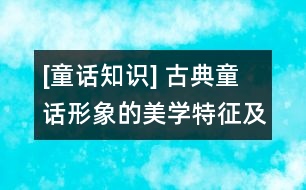 [童話知識] 古典童話形象的美學(xué)特征及存在方式