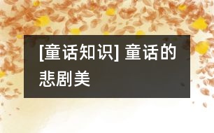 [童話知識] 童話的悲劇美