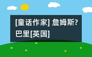 [童話作家] 詹姆斯?巴里[英國]