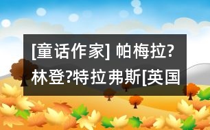 [童話作家] 帕梅拉?林登?特拉弗斯[英國(guó)]