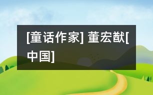 [童話作家] 董宏猷[中國]