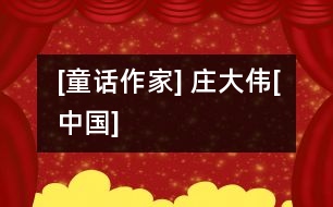 [童話作家] 莊大偉[中國]