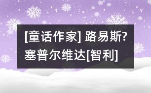 [童話作家] 路易斯?塞普爾維達[智利]