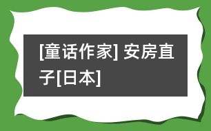 [童話作家] 安房直子[日本]