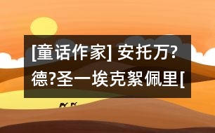 [童話作家] 安托萬?德?圣一?？诵跖謇颷法國(guó)]