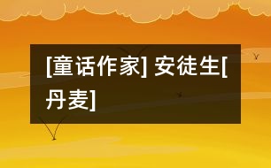 [童話(huà)作家] 安徒生[丹麥]