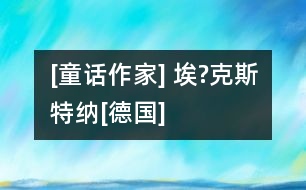 [童話作家] 埃?克斯特納[德國(guó)]