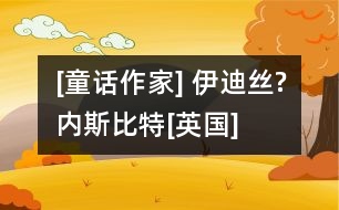 [童話(huà)作家] 伊迪絲?內(nèi)斯比特[英國(guó)]