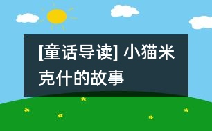 [童話導(dǎo)讀] 小貓米克什的故事