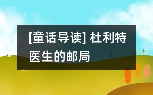 [童話導(dǎo)讀] 杜利特醫(yī)生的郵局