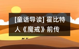 [童話導讀] 霍比特人（《魔戒》前傳）