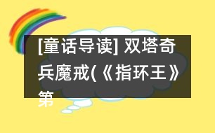 [童話導(dǎo)讀] 雙塔奇兵魔戒(《指環(huán)王》）第二部