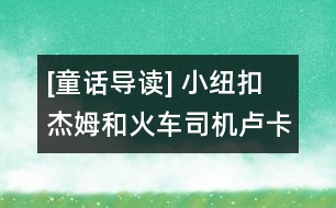 [童話導(dǎo)讀] 小紐扣杰姆和火車司機盧卡斯