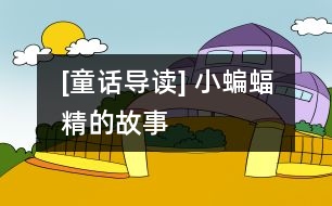 [童話導(dǎo)讀] 小蝙蝠精的故事