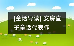 [童話導讀] 安房直子童話代表作