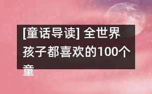 [童話導(dǎo)讀] 全世界孩子都喜歡的100個童話