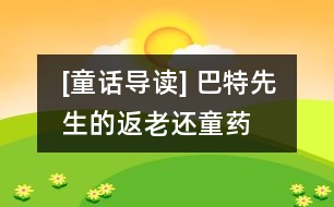 [童話導(dǎo)讀] 巴特先生的返老還童藥