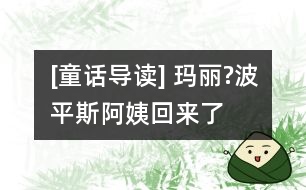 [童話導讀] 瑪麗?波平斯阿姨回來了