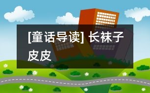 [童話導(dǎo)讀] 長(zhǎng)襪子皮皮